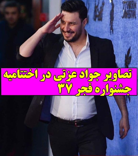 اختتامیه جشنواره فیلم فجر97 و تصاویر بازیگران + اسامی و عکس برندگان