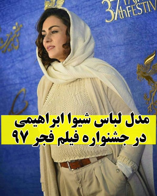 اختتامیه جشنواره فیلم فجر97 و تصاویر بازیگران + اسامی و عکس برندگان