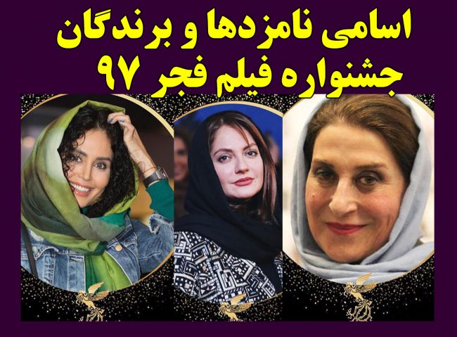 اختتامیه جشنواره فیلم فجر97 و تصاویر بازیگران + اسامی و عکس برندگان