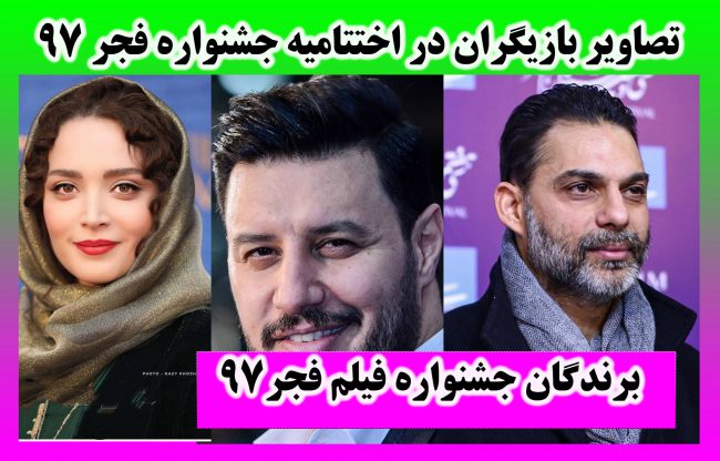 اختتامیه جشنواره فیلم فجر97 و تصاویر بازیگران + اسامی و عکس برندگان