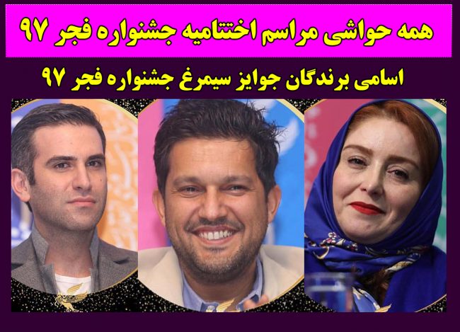 اختتامیه جشنواره فیلم فجر97 و تصاویر بازیگران + اسامی و عکس برندگان
