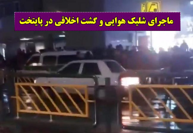 حمله به خودروی گشت ارشاد در نارمک تهران + جزئیات کندن درب خودرو