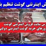 خرید اینترنتی گوشت تنظیم بازار + آدرس سایت و آغاز فروش اینترنتی گوشت