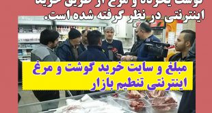 خرید اینترنتی گوشت تنظیم بازار + آدرس سایت و آغاز فروش اینترنتی گوشت
