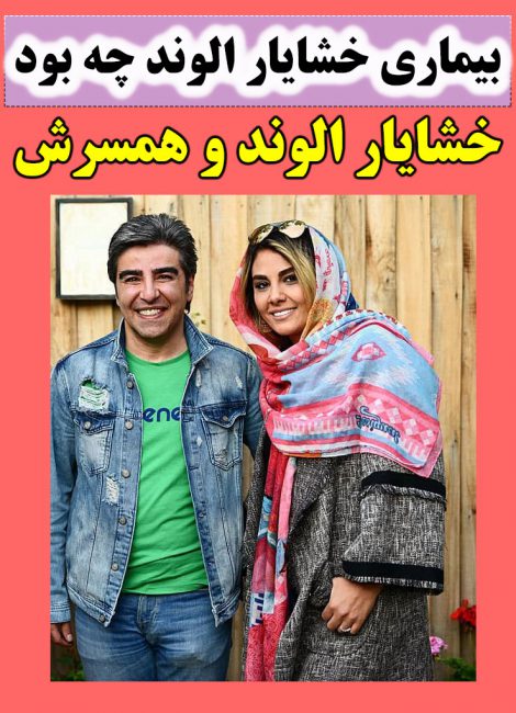 بیوگرافی خشایار الوند و همسرش و تصاویر شخصی + خشایار الوند درگذشت