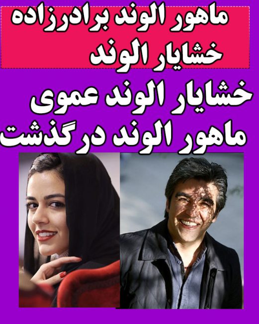 بیوگرافی خشایار الوند و همسرش و تصاویر شخصی + خشایار الوند درگذشت