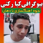 کیا رکنی | بیوگرافی کیا رکنی بیت باکس عصر جدید + اینستاگرام