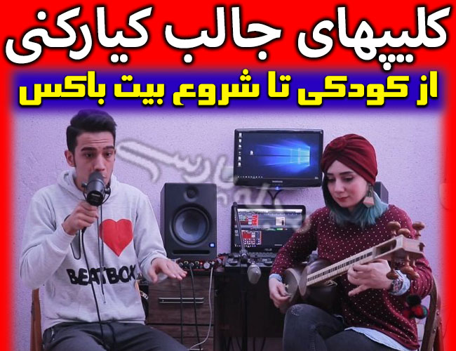 کیا رکنی | بیوگرافی کيا رکني بیت باکس عصر جدید + اینستاگرام