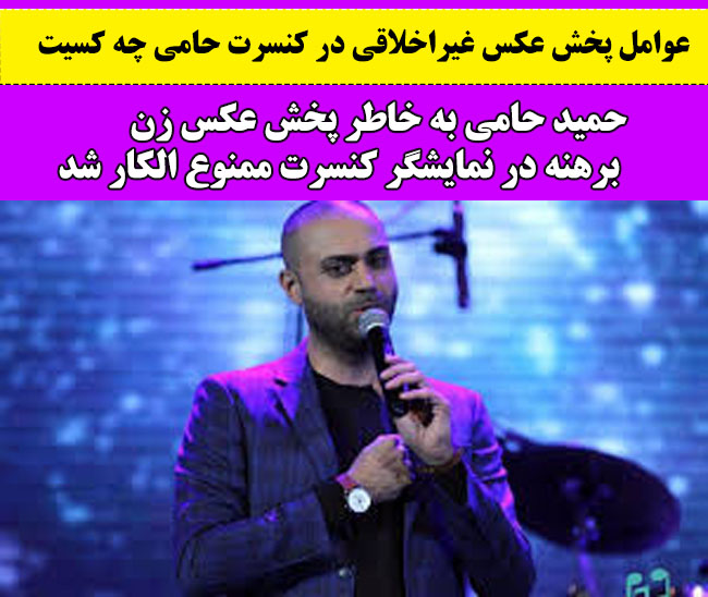 ممنوع الکاری حمید حامی + پخش عکس مستهجن در کنسرت حمید حامی