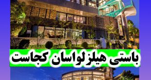 شهرک باستی هیلز لواسان شهرکی لاکچری با قصرهای رویایی