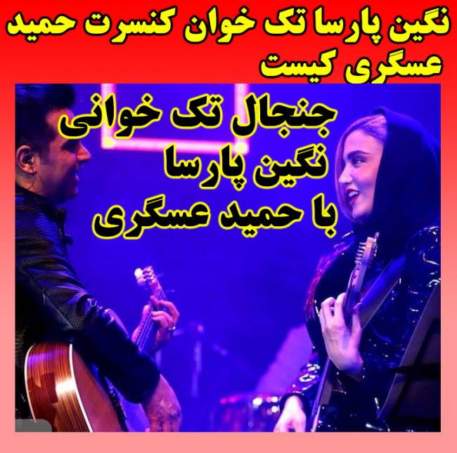 تک خوانی نگین پارسا و ممنوع الکاری حمید عسکری + تصاویر و فیلم تک خوانی