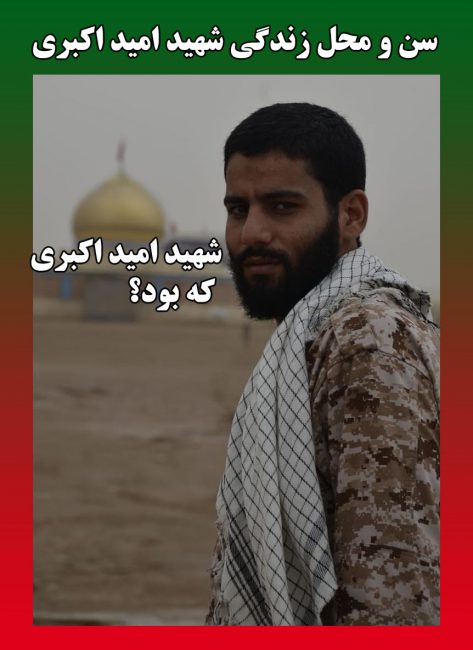 عکس های امید اکبری بیوگرافی شهید امید اکبری و عکس های شهید امید اکبری