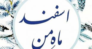 عکس نوشته متولدین اسفند ماه و عکس پروفایل اسفندی ام