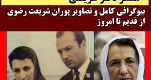 بیوگرافی پوران شریعت‌ رضوی همسر دکتر شریعتی + تصاویر و سکته مغزی