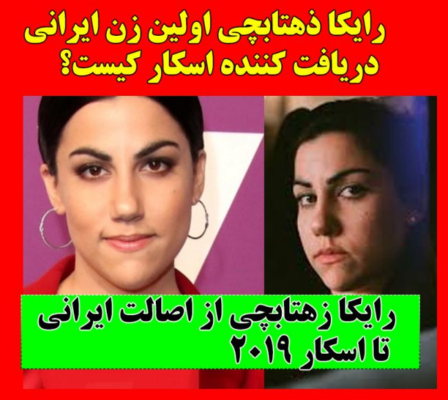 بیوگرافی رایکا زهتابچی برنده اسکار 2019 + داستان فیلم نقطه پریود و تصاویر