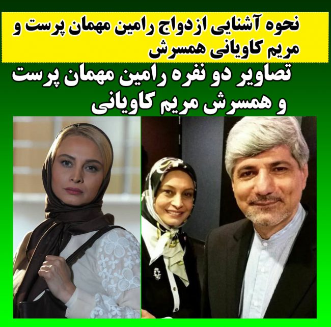 بیوگرافی رامین مهمان‌ پرست و مریم کاویانی همسرش + عکسهای دونفره جدید