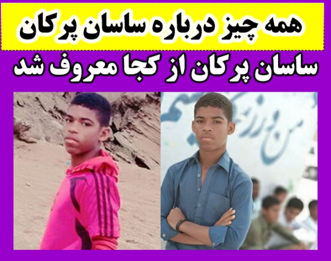 بیوگرافی ساسان پرکان ژیمناست چابهاری +  اینستاگرام و حواشی جنجالی