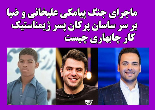 بیوگرافی ساسان پرکان ژیمناست چابهاری + اینستاگرام و حواشی جنجالی