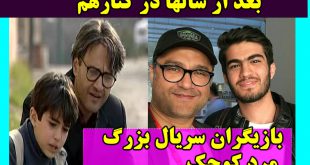بازیگران سریال بزرگ مرد کوچک +عکس جدید بازیگران و داستان کامل