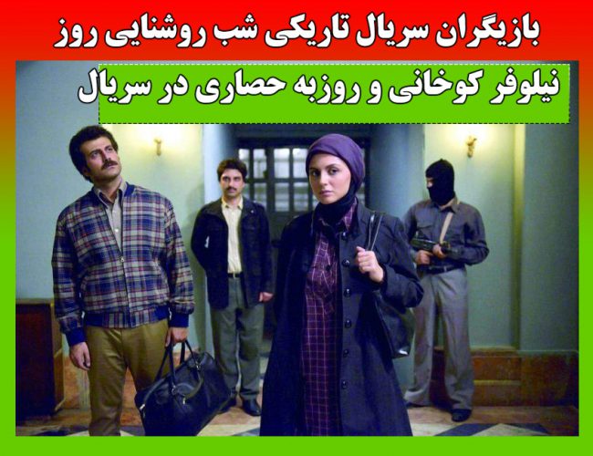 بازیگران سریال تاریکی شب روشنایی روز + تصاویر و داستان کامل