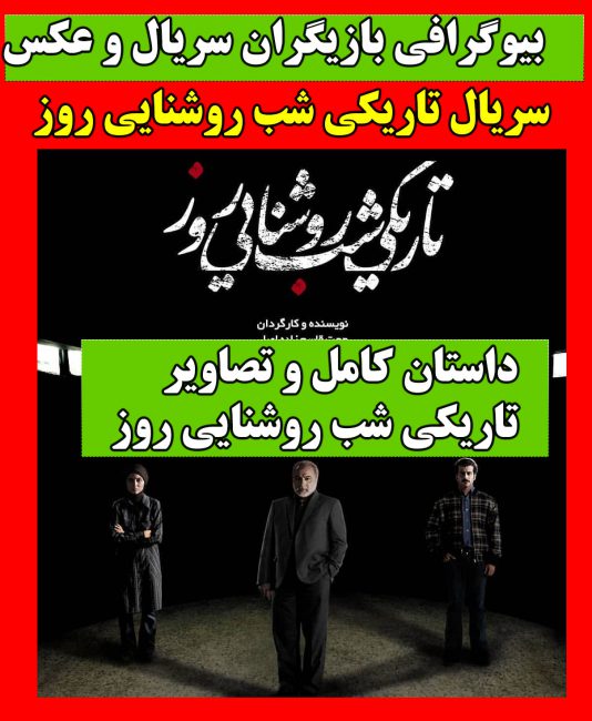 سریال تاریکی شب روشنایی روز بازیگران سریال تاریکی شب روشنایی روز + تصاویر و داستان کامل