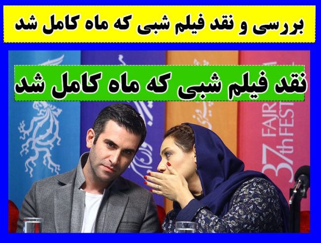 شبی که ماه کامل شد فیلم نرگس آبیار با داستان کامل + نقد فیلم و حواشی