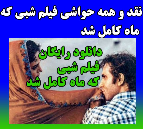 دانلود فیلم شبی که ماه کامل شد شبی که ماه کامل شد فیلم نرگس آبیار با داستان کامل + نقد فیلم و حواشی