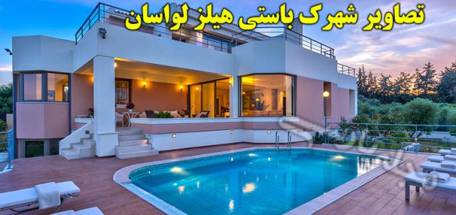 شهرک باستی هیلز لواسان شهرکی لاکچری با قصرهای رویایی +تصاویر