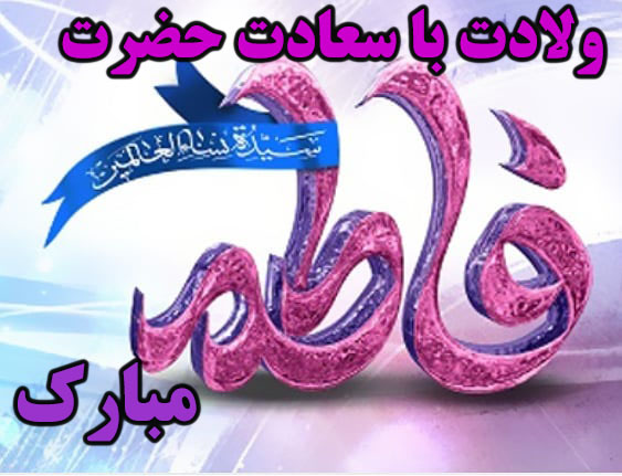 ولادت حضرت زهرا + عکس نوشته و متن تبریک ولادت حضرت فاطمه