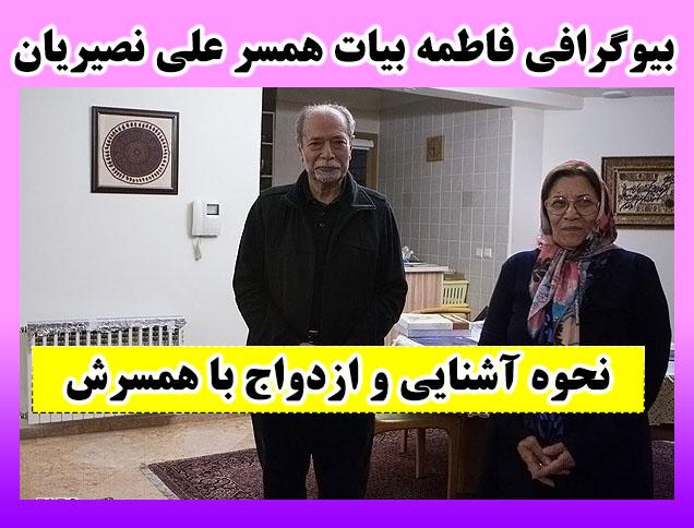 همسر علی نصیریان درگذشت و بیوگرافی فاطمه بیات +علت فوت و عکس فرزندان