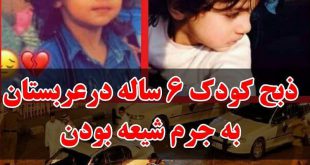 زکریا شهید مدینه + بریدن سر کودک 6 ساله عربستانی به جرم شیعه بودن