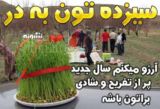 متن تبریک 13 بدر (سیزده بدر) برای گروه فامیل دوستان استیکر سیزده بدر مبارک