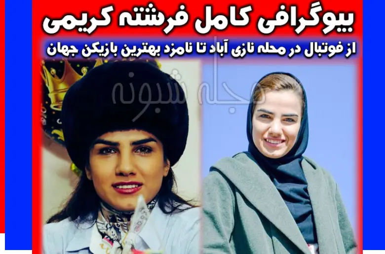 بیوگرافی فرشته کریمی و همسرش و پدر و مادرش +فیلم مصاحبه و عکس