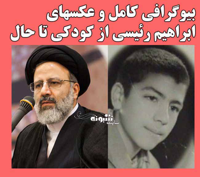 عکس جوانی ابراهیم رئیسی