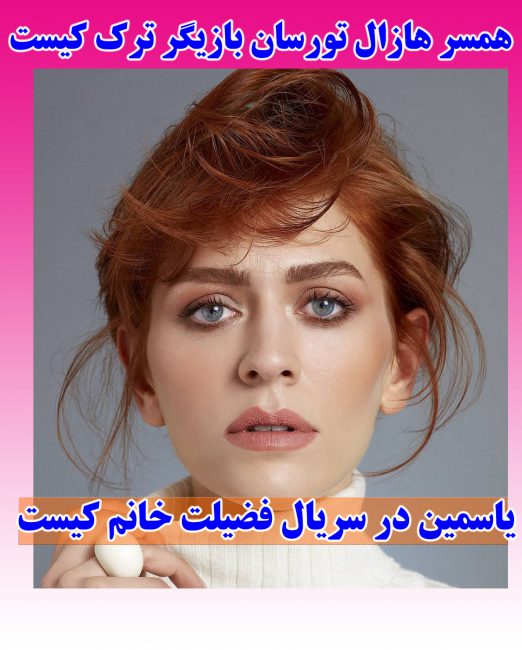 بیوگرافی هازال تورسان