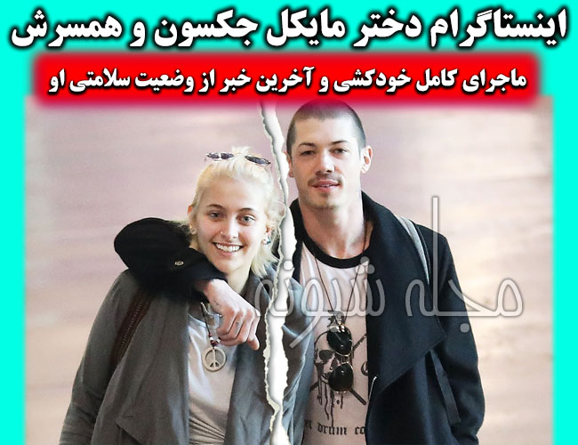 اینستاگرام پاریس جکسون (پریس جکسون) دختر مایکل جکسون