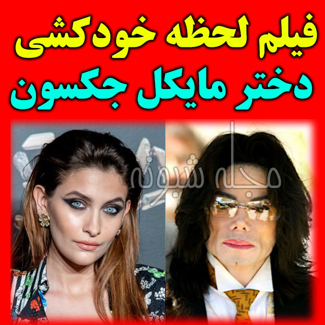بیوگرافی و خودکشی پاریس جکسون (پریس جکسون) دختر مایکل جکسون