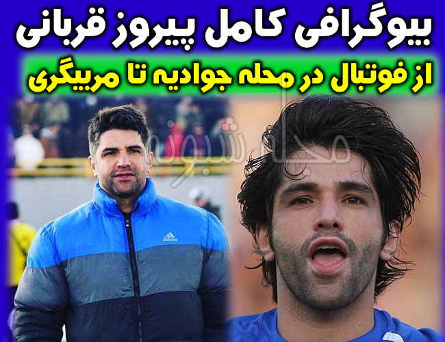 بیوگرافی پیروز قربانی فوتبالیست و همسرش +عکس های پيروز قرباني