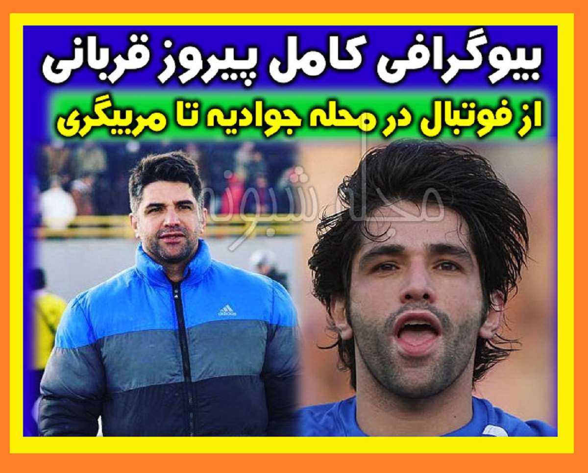 بیوگرافی پیروز قربانی و همسرش و فرزندان و الان کجاست +عکس