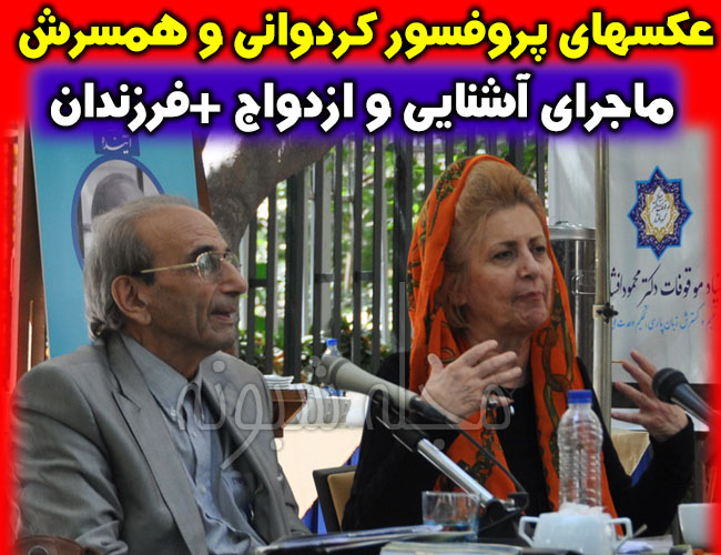 بیوگرافی پروفسور پرویز کردوانی و همسرش فریده گلبو (پدر جغرافیای ایران)