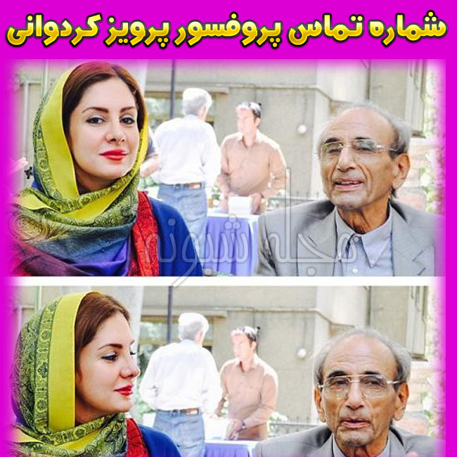 بیوگرافی پروفسور پرویز کردوانی و دخترش