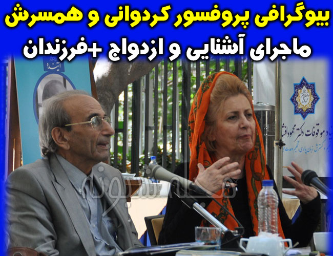 بیوگرافی پروفسور پرویز کردوانی و همسرش فریده گلبو (پدر جغرافیای ایران)