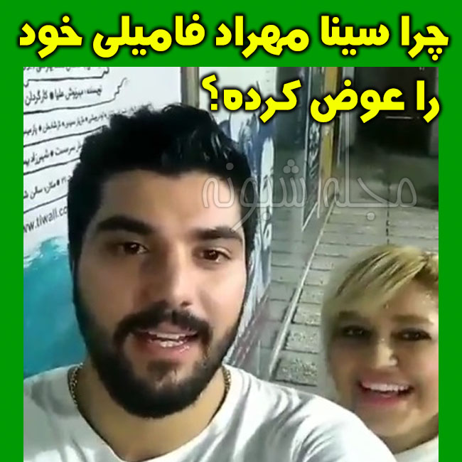 علت تغییر نام خانوادگی و فامیلی سینا مهراد + دلیل عوض کردن فامیلی