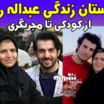 بیوگرافی عبدالله روا مجری و همسرش +اینستاگرام و عکس های جدید