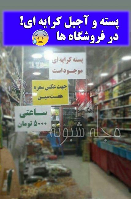 آجیل و پسته کرایه ای در فروشگاه برای عکس گرفتن از سفره هفت سین