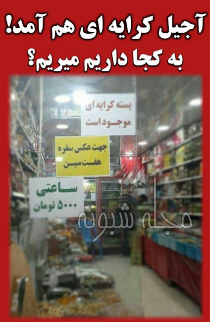 آجیل و پسته کرایه ای در فروشگاه برای عکس گرفتن از سفره هفت سین