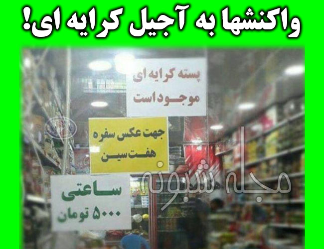 آجیل و پسته اجاره ای و کرايه اي در فروشگاه برای عکس گرفتن از سفره هفت سین