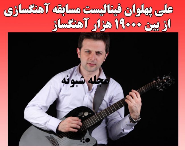 بیوگرافی علی پهلوان 