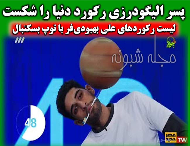 بیوگرافی علی بهبودی فر پسر الیگودرزی چرخاندن توپ در مسابقه عصر جدید