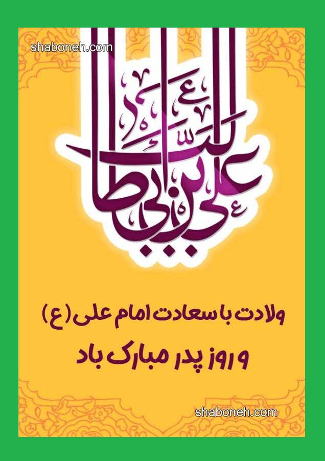 تبریک میلاد و ولادت حضرت امام علی علیه اسلام +عکس نوشته استوری